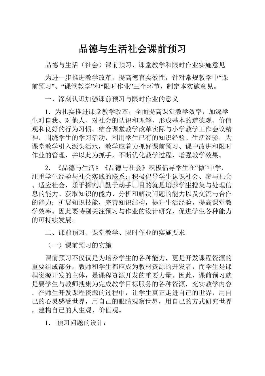 品德与生活社会课前预习.docx