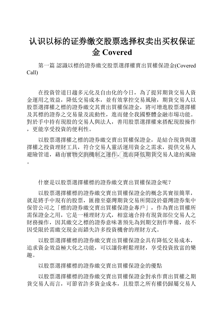 认识以标的证券缴交股票选择权卖出买权保证金Covered.docx