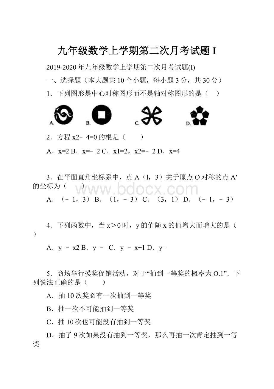 九年级数学上学期第二次月考试题I.docx_第1页