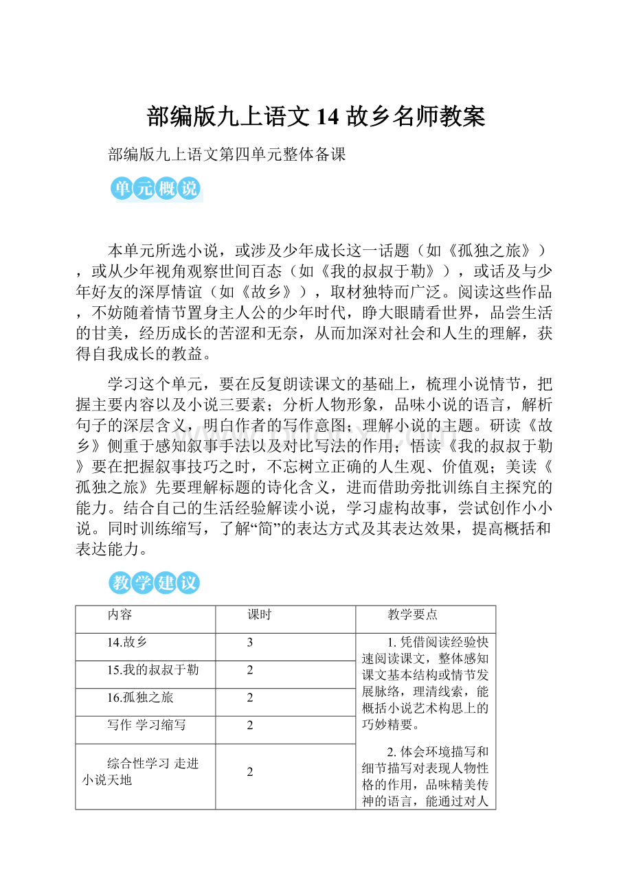 部编版九上语文14 故乡名师教案.docx_第1页