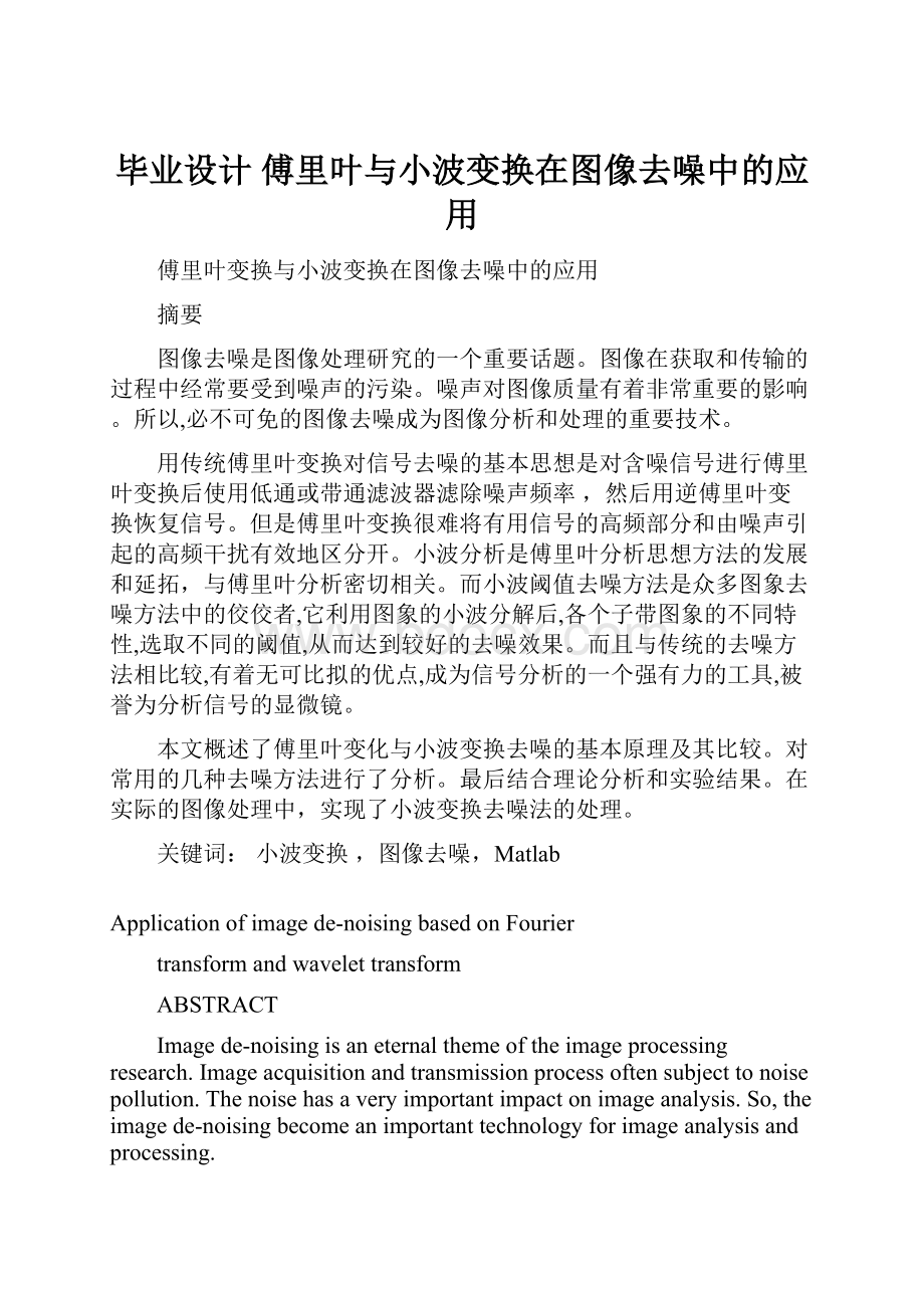 毕业设计傅里叶与小波变换在图像去噪中的应用.docx