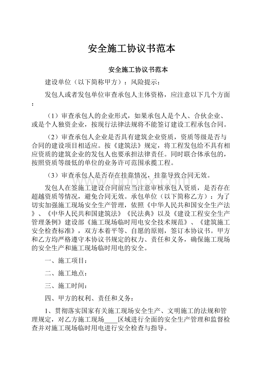 安全施工协议书范本.docx_第1页