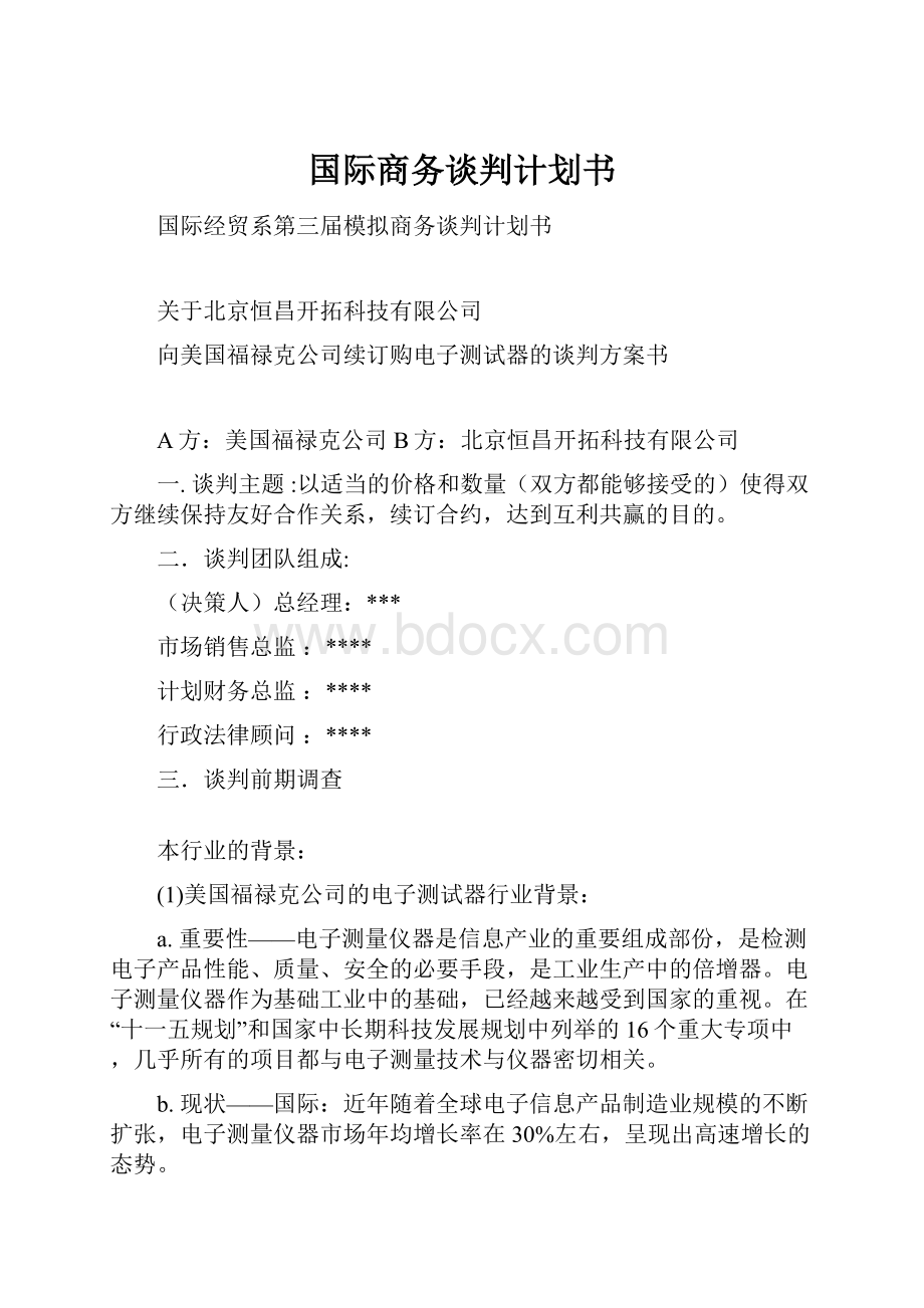 国际商务谈判计划书.docx_第1页