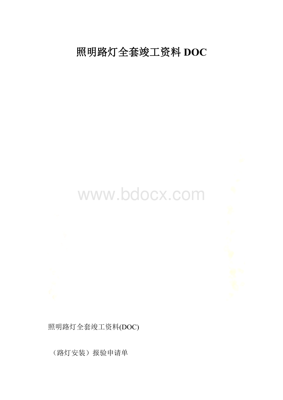 照明路灯全套竣工资料DOC.docx