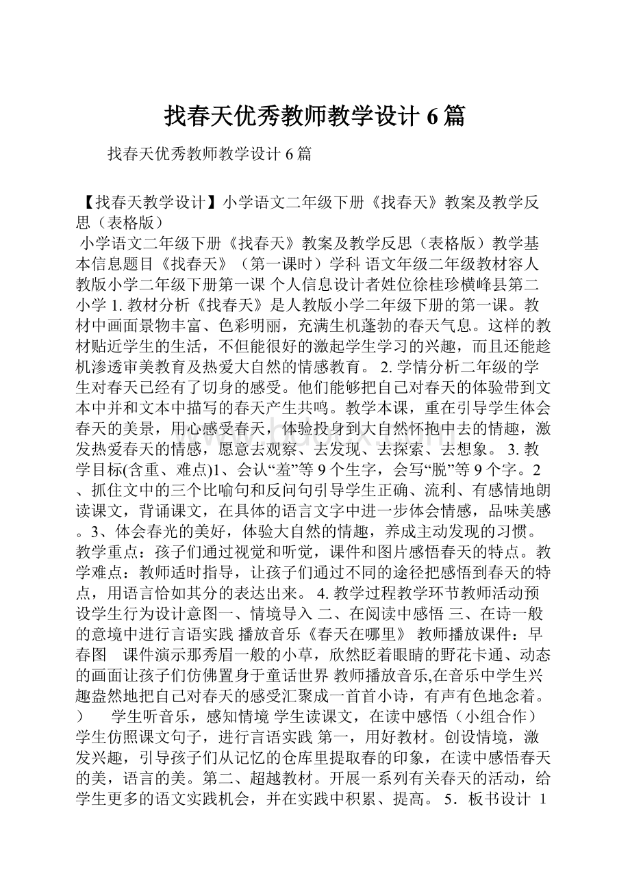 找春天优秀教师教学设计6篇.docx_第1页