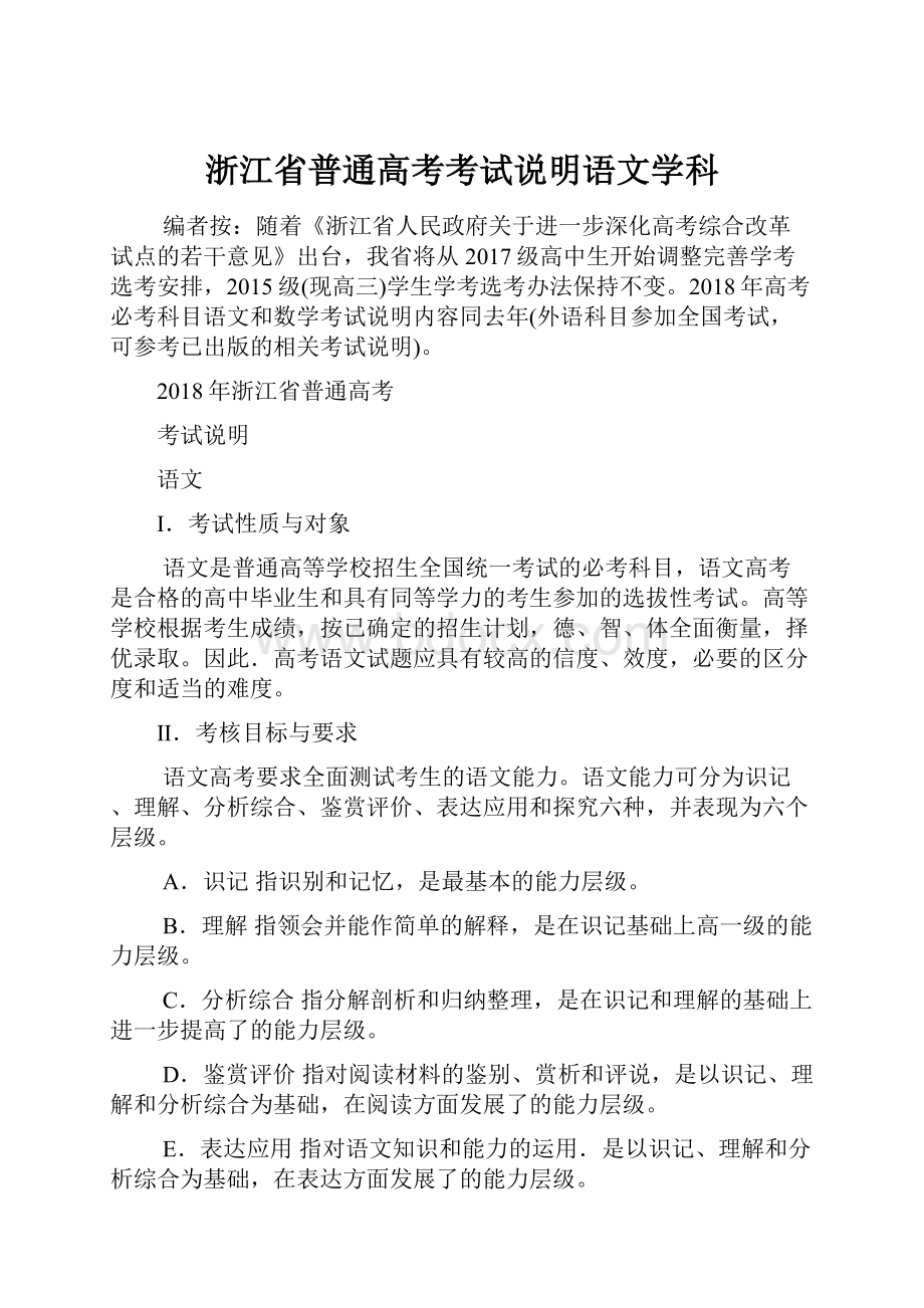 浙江省普通高考考试说明语文学科.docx_第1页