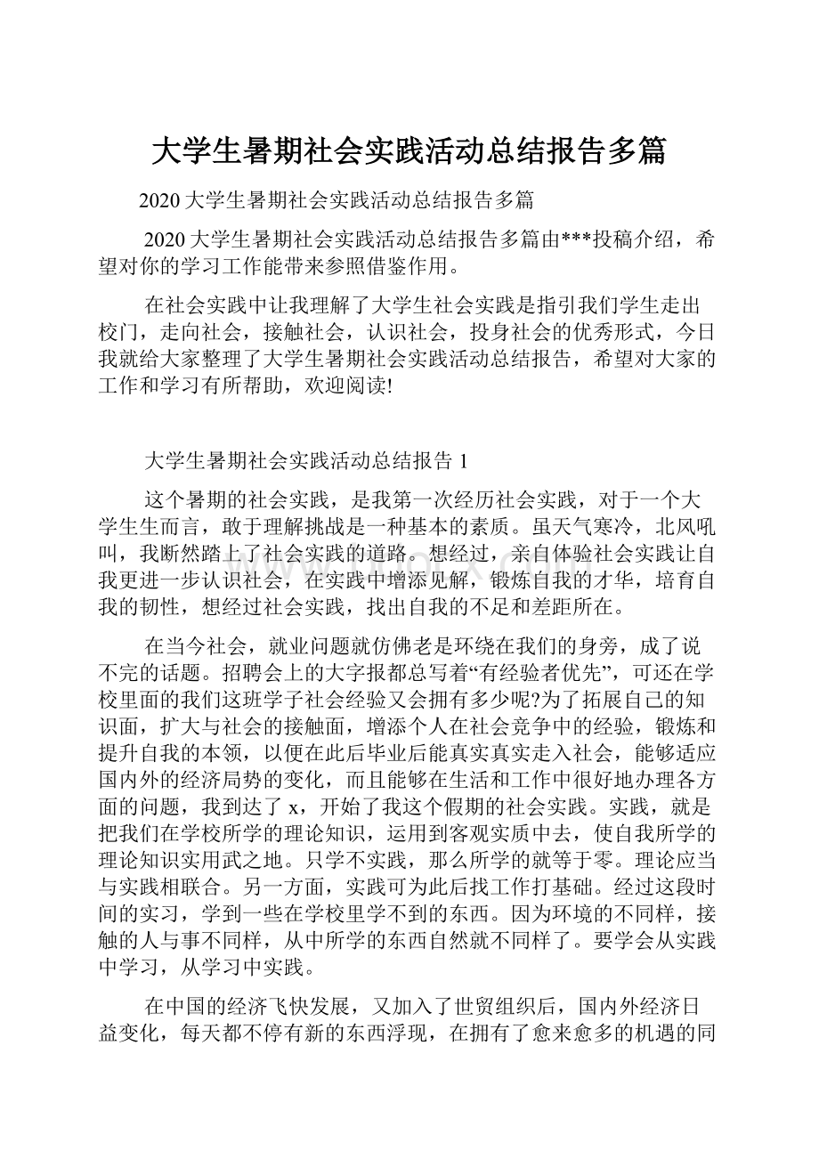 大学生暑期社会实践活动总结报告多篇.docx_第1页