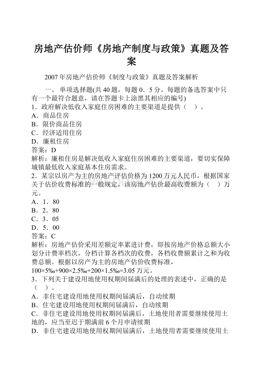 房地产估价师《房地产制度与政策》真题及答案.docx_第1页