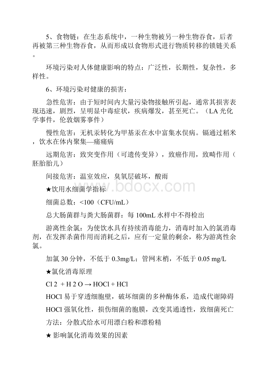 预防医学重点知识点整理复习.docx_第2页