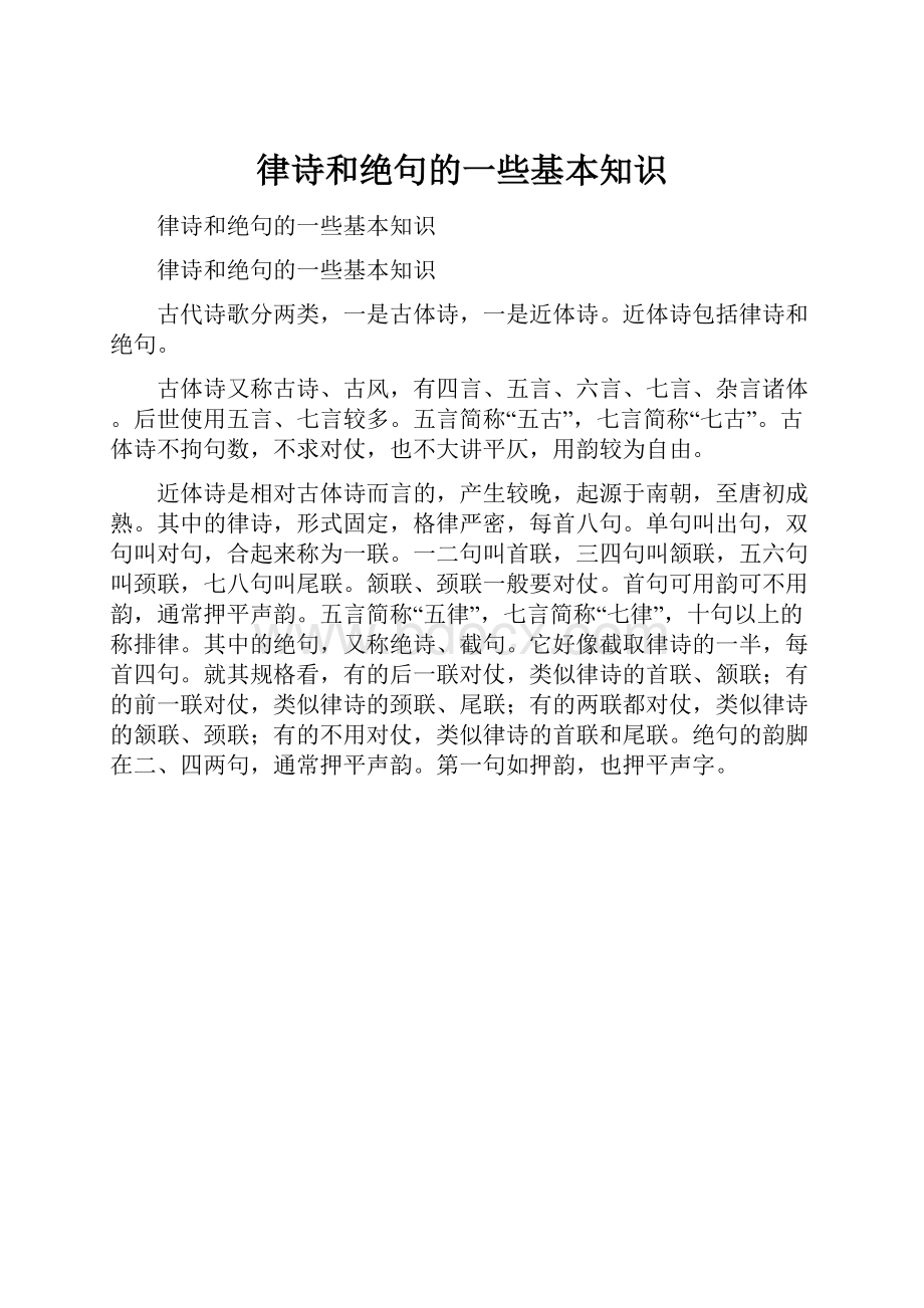 律诗和绝句的一些基本知识.docx_第1页