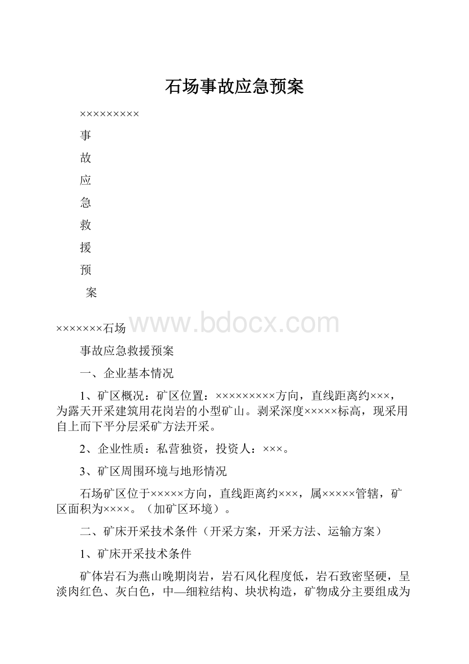 石场事故应急预案.docx