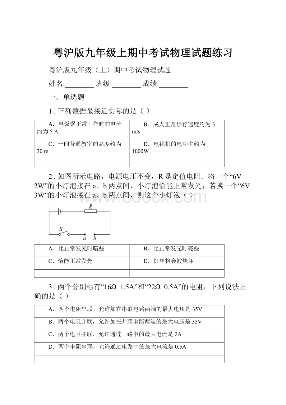 粤沪版九年级上期中考试物理试题练习.docx