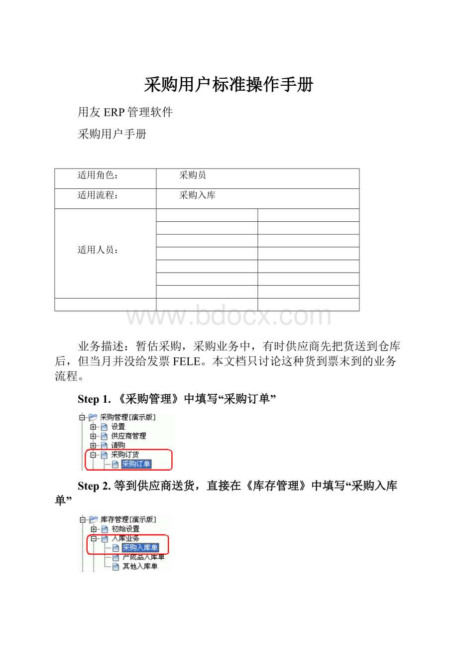 采购用户标准操作手册.docx