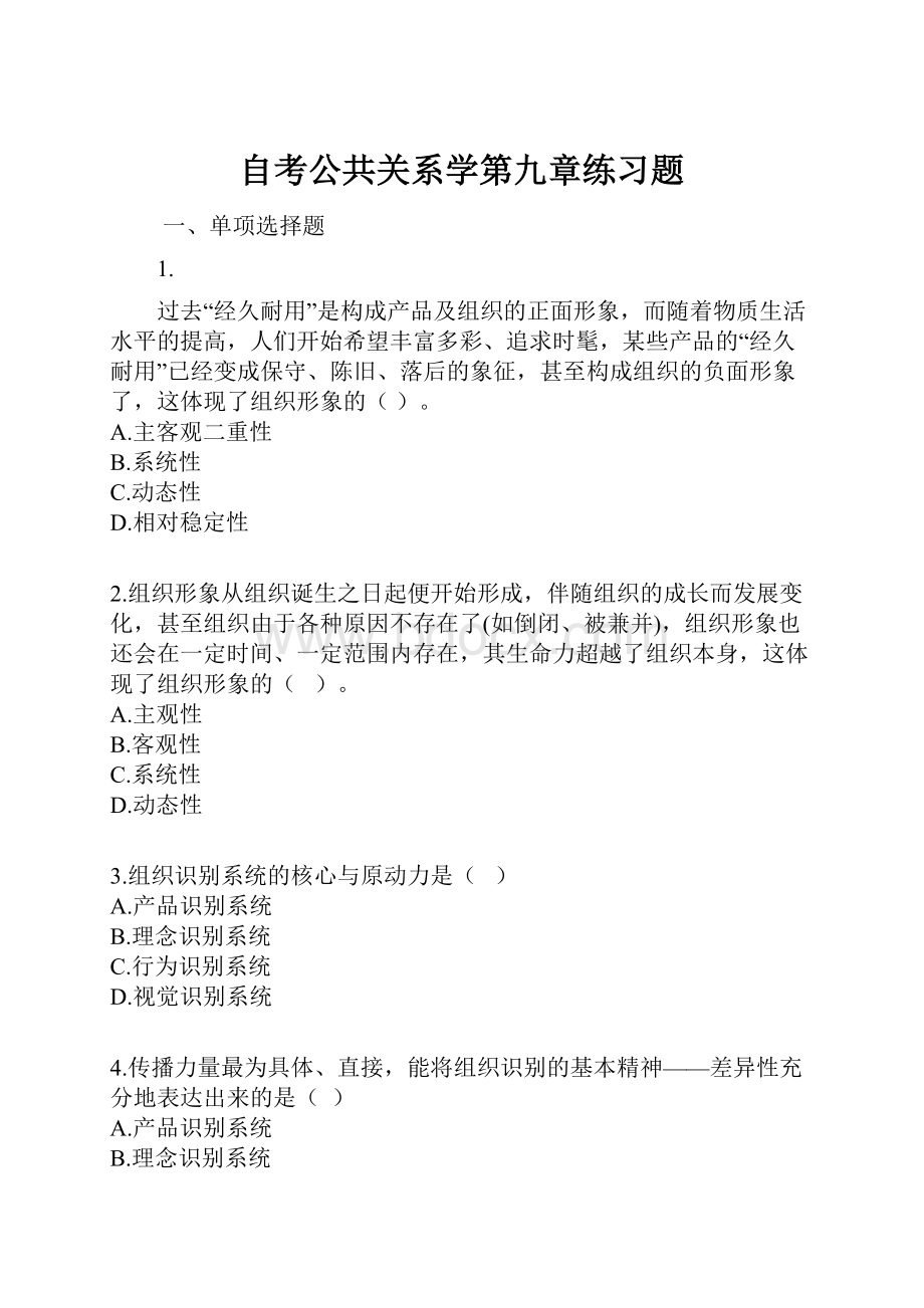 自考公共关系学第九章练习题.docx_第1页