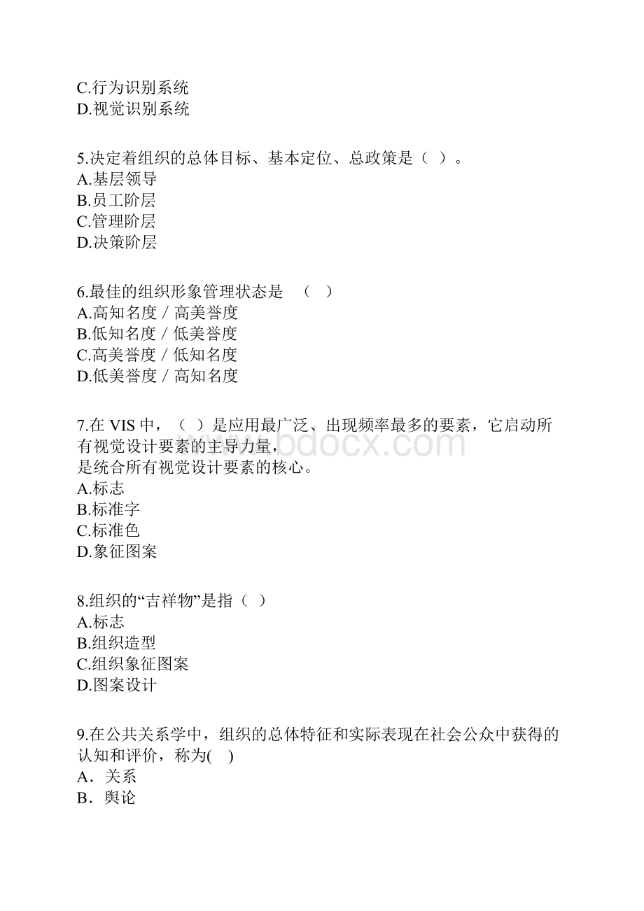 自考公共关系学第九章练习题.docx_第2页