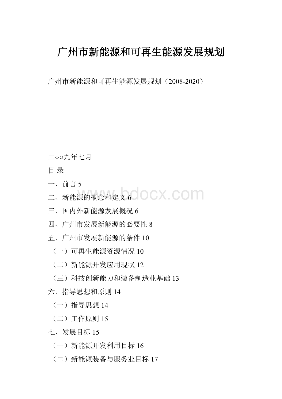 广州市新能源和可再生能源发展规划.docx_第1页