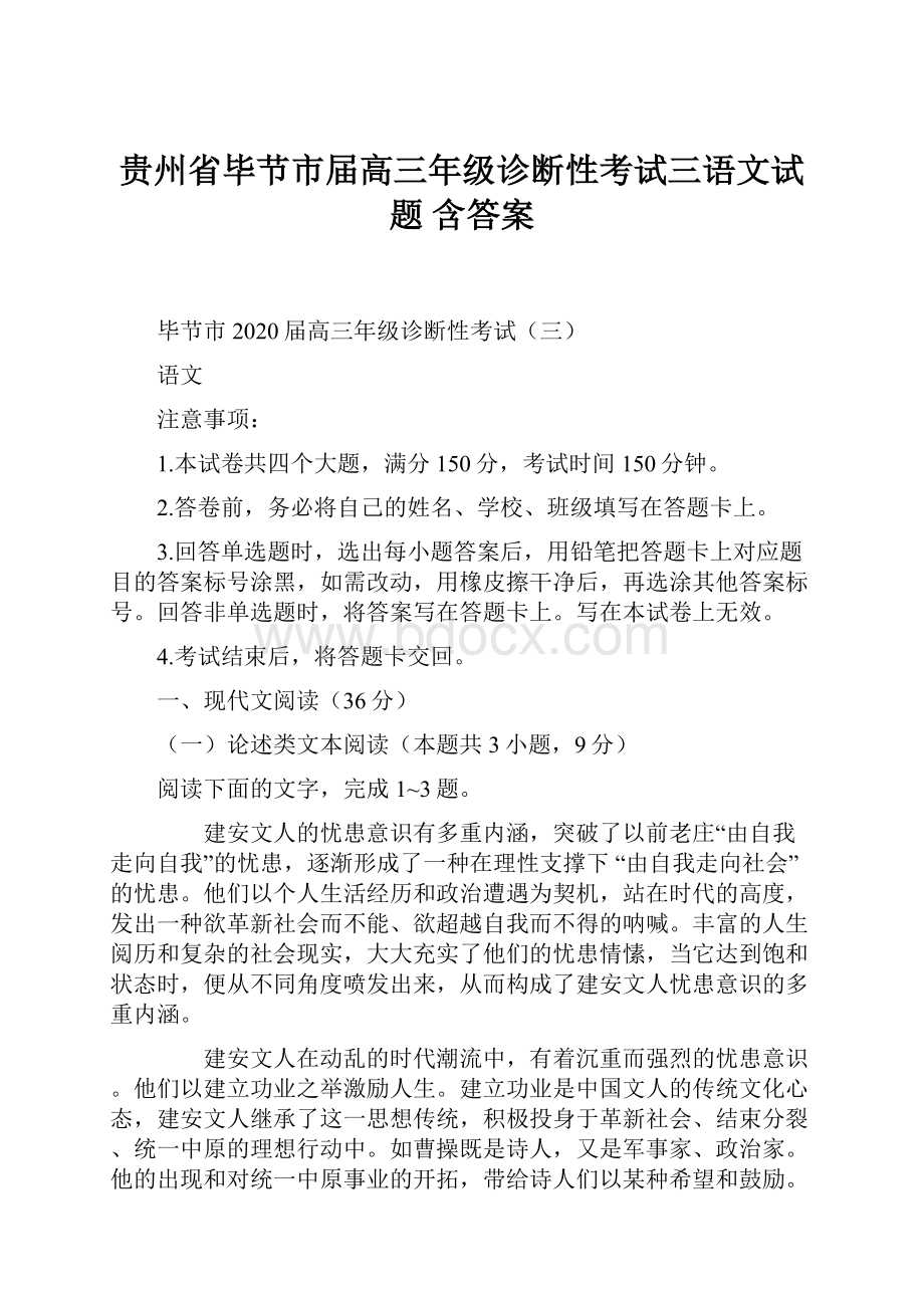 贵州省毕节市届高三年级诊断性考试三语文试题 含答案.docx_第1页