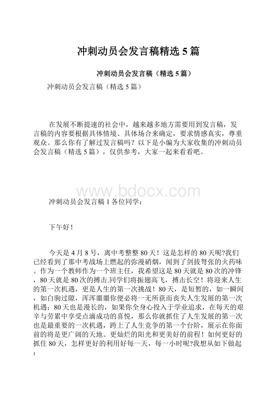 冲刺动员会发言稿精选5篇.docx_第1页