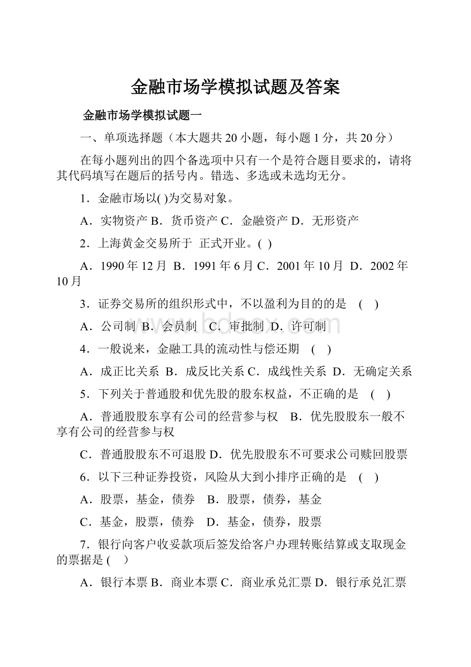 金融市场学模拟试题及答案.docx