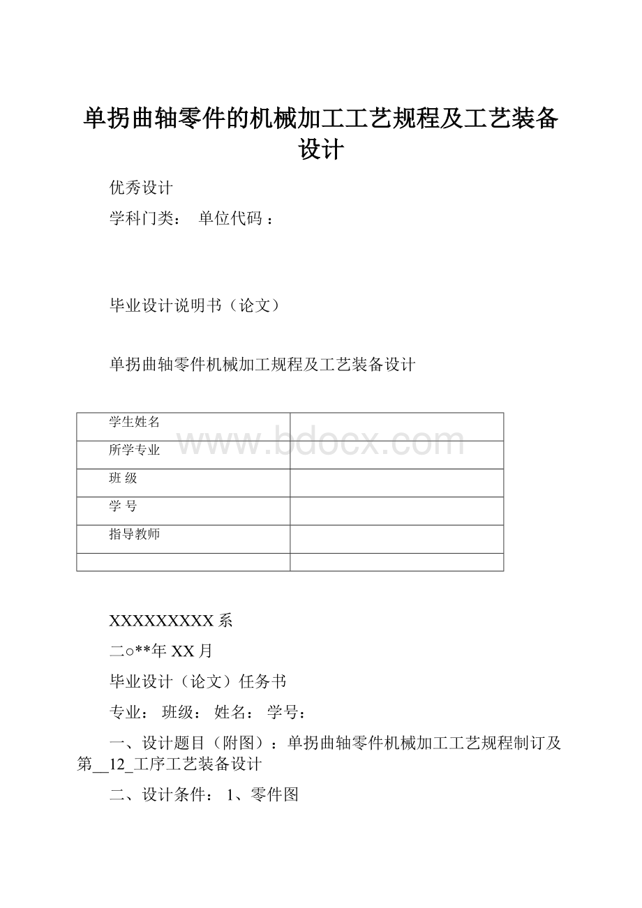 单拐曲轴零件的机械加工工艺规程及工艺装备设计.docx_第1页