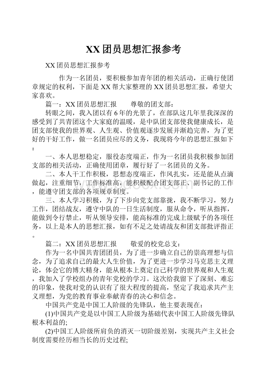 XX团员思想汇报参考.docx