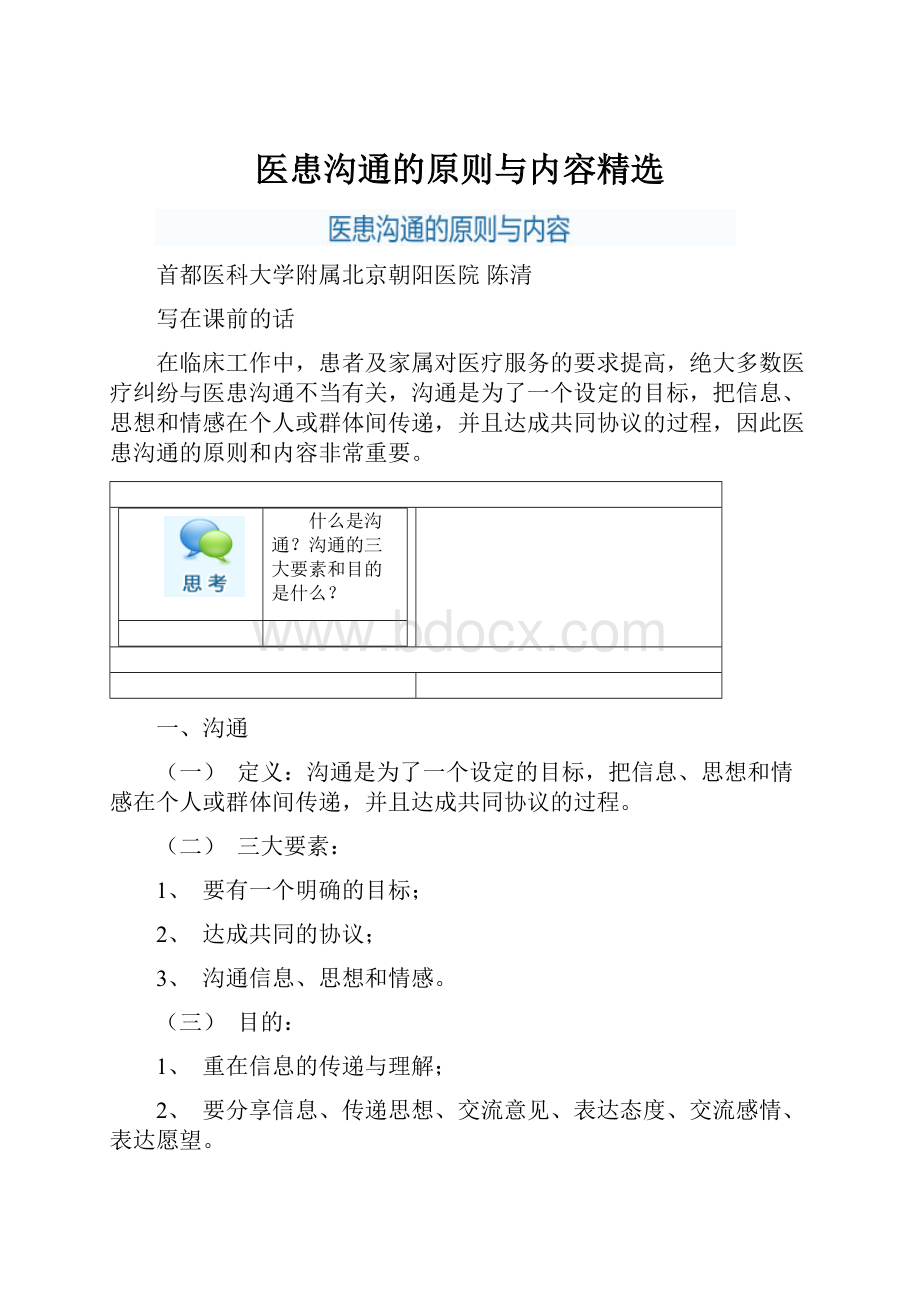 医患沟通的原则与内容精选.docx_第1页