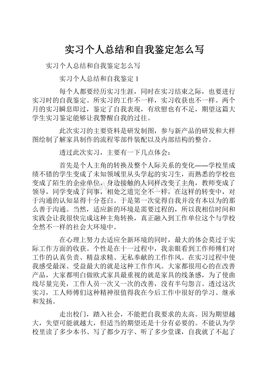 实习个人总结和自我鉴定怎么写.docx_第1页