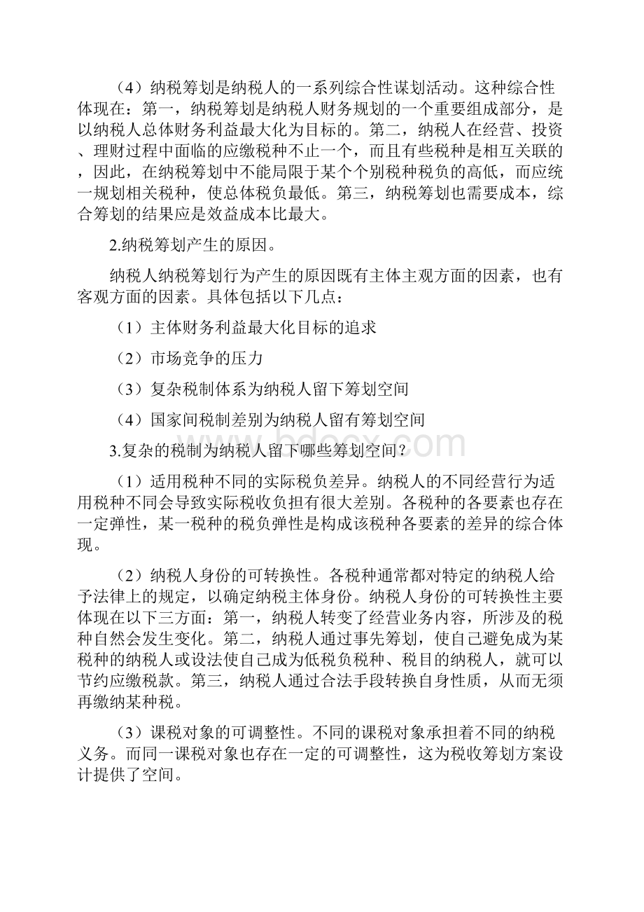 纳税筹划形成性考核册答案.docx_第3页