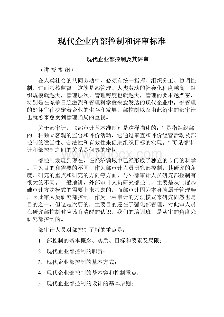 现代企业内部控制和评审标准.docx