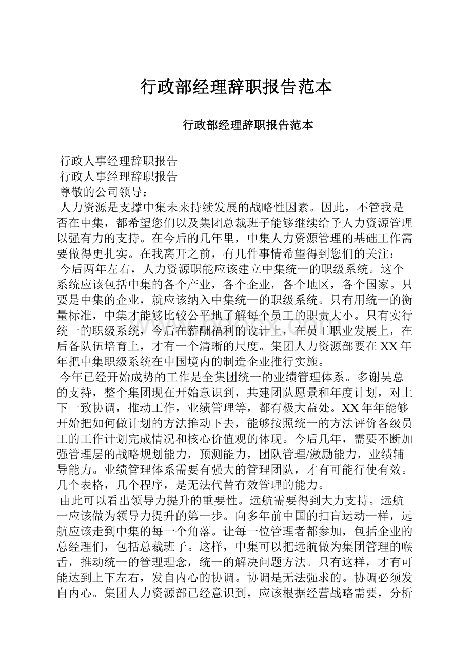 行政部经理辞职报告范本.docx