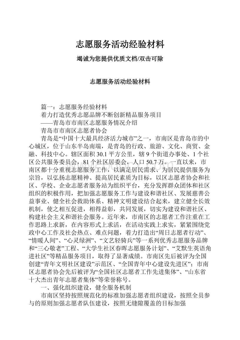 志愿服务活动经验材料.docx