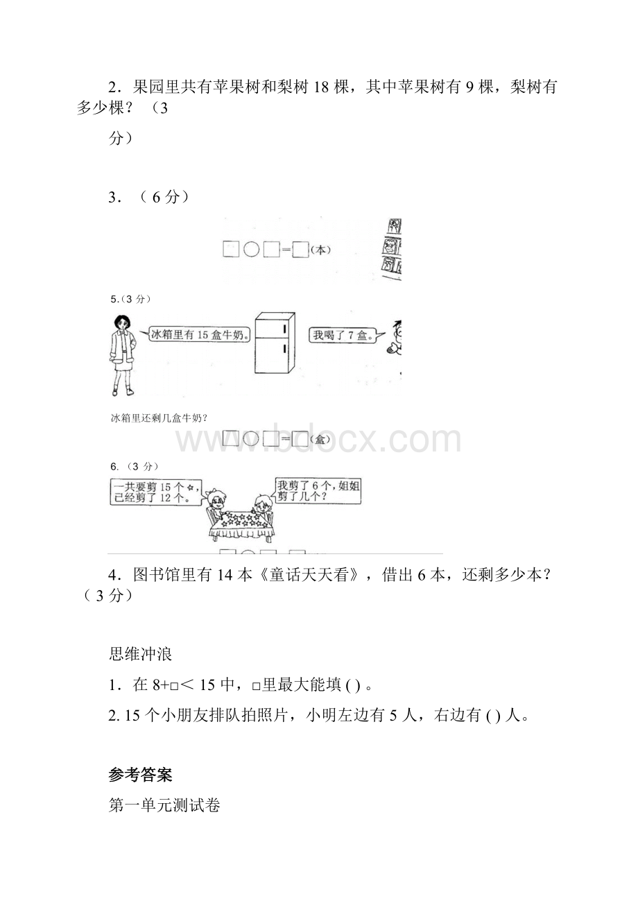 新苏教版一年级数学下册18单元测试题及答案汇总.docx_第3页