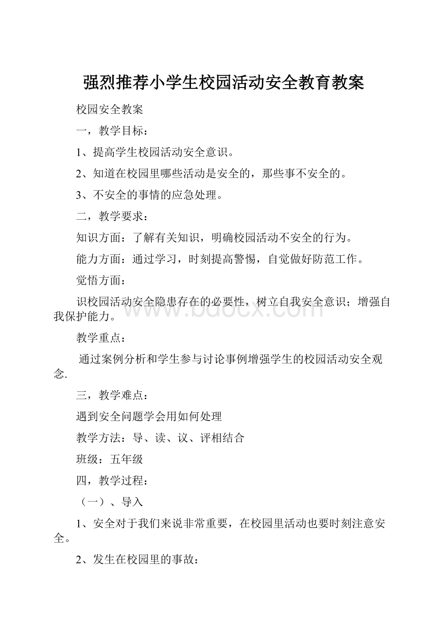 强烈推荐小学生校园活动安全教育教案.docx_第1页