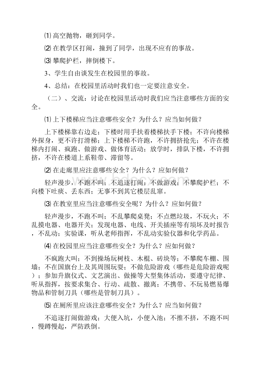 强烈推荐小学生校园活动安全教育教案.docx_第2页