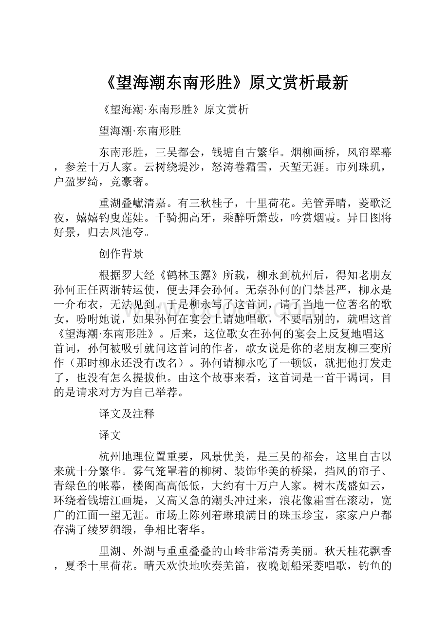 《望海潮东南形胜》原文赏析最新.docx_第1页