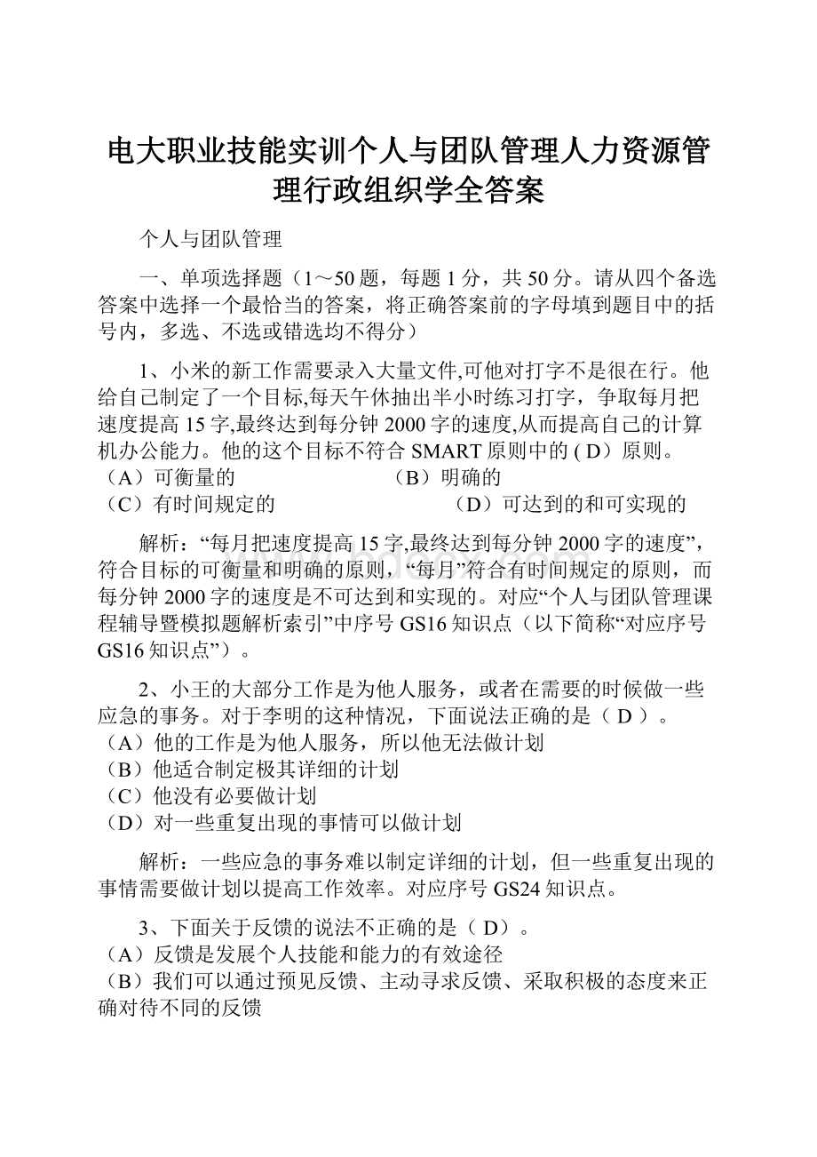 电大职业技能实训个人与团队管理人力资源管理行政组织学全答案.docx_第1页