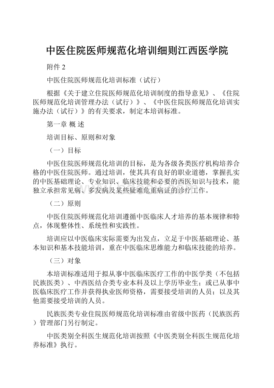 中医住院医师规范化培训细则江西医学院.docx_第1页