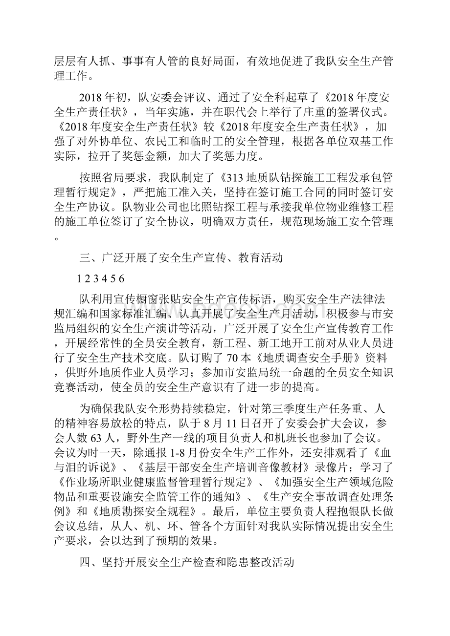 地质矿产勘查局地质队安全生产工作总结.docx_第2页