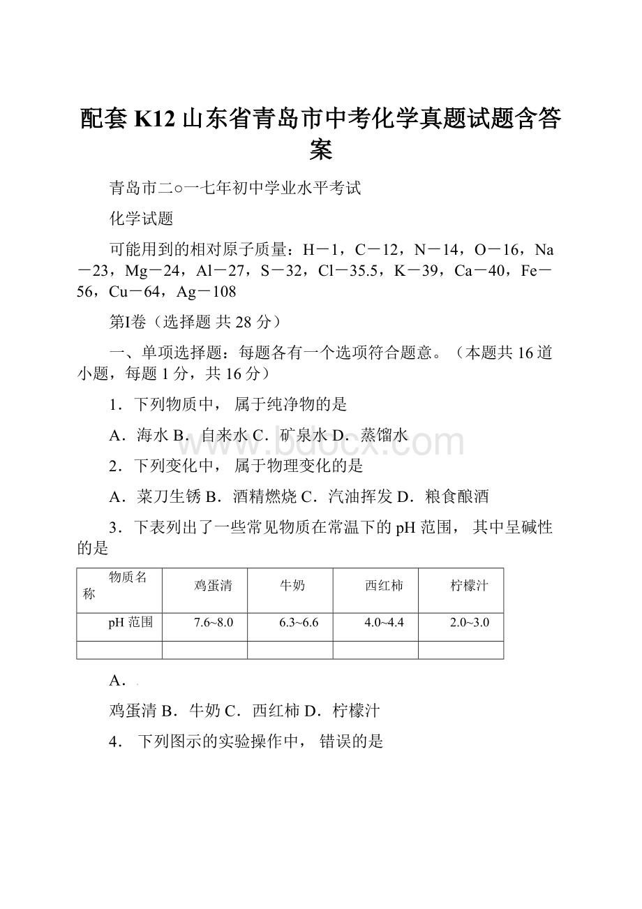 配套K12山东省青岛市中考化学真题试题含答案.docx_第1页