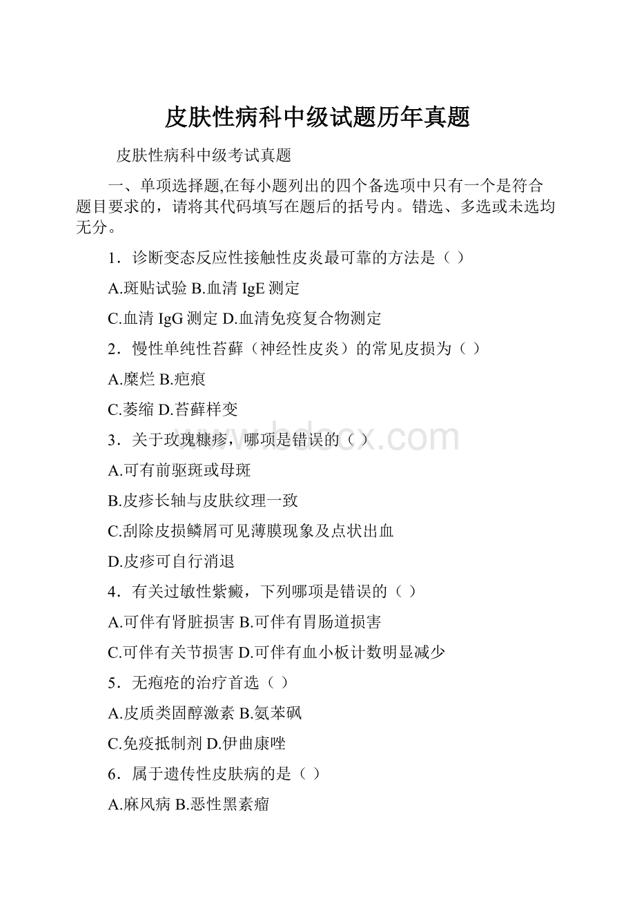 皮肤性病科中级试题历年真题.docx_第1页