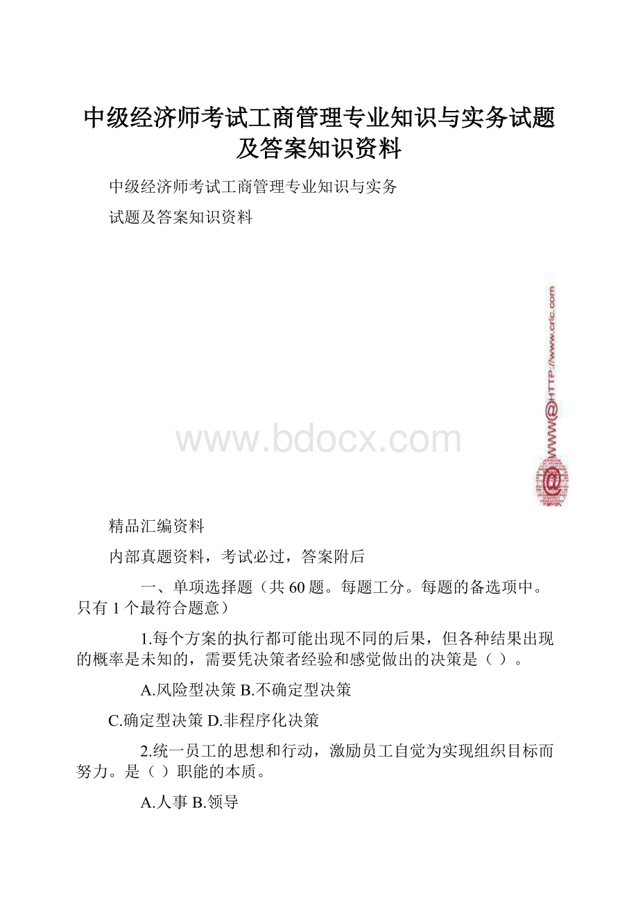 中级经济师考试工商管理专业知识与实务试题及答案知识资料.docx_第1页