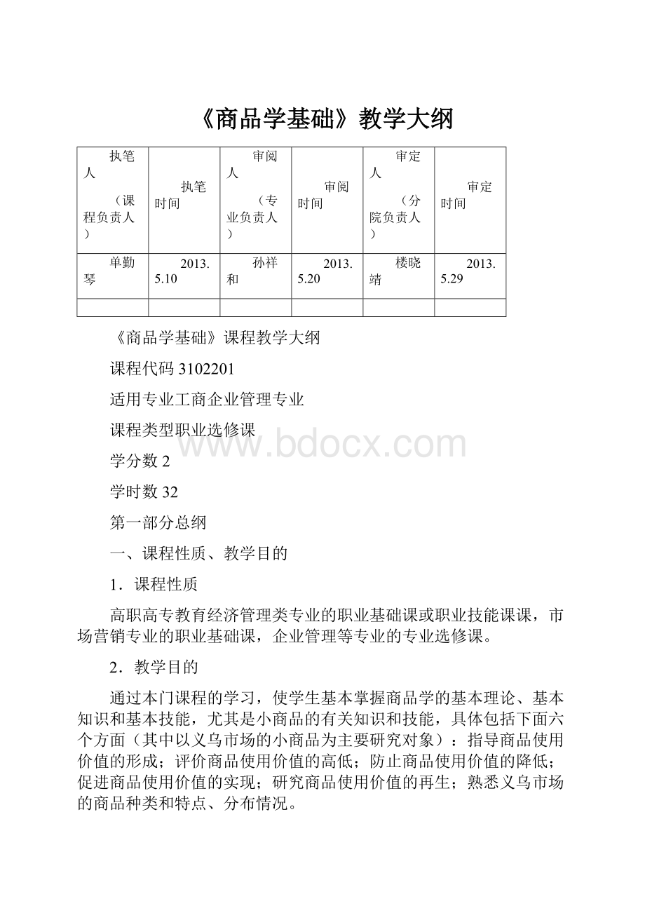 《商品学基础》教学大纲.docx