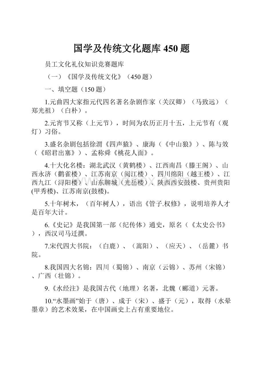 国学及传统文化题库450题.docx_第1页