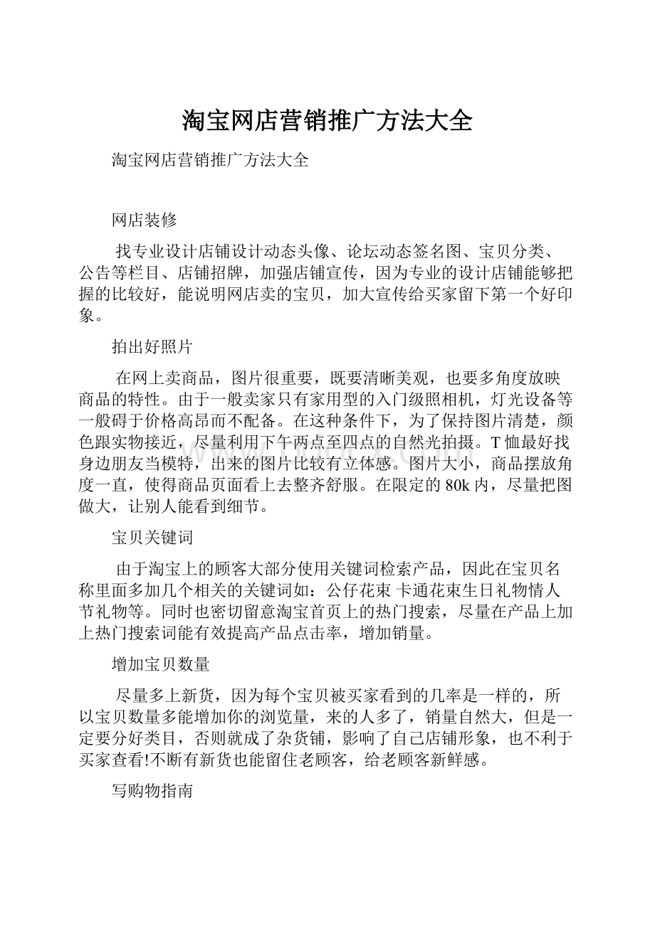 淘宝网店营销推广方法大全.docx