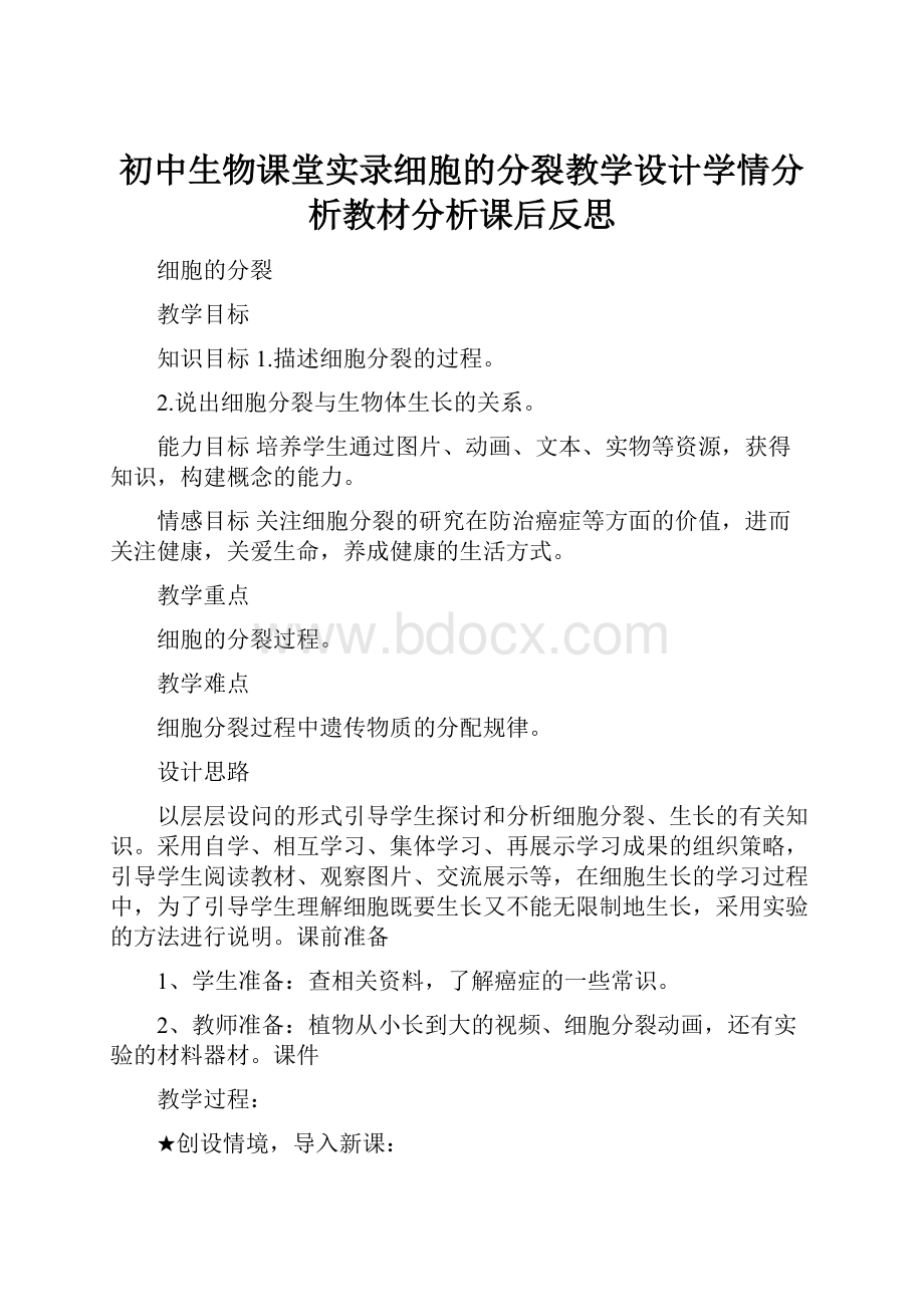 初中生物课堂实录细胞的分裂教学设计学情分析教材分析课后反思.docx_第1页