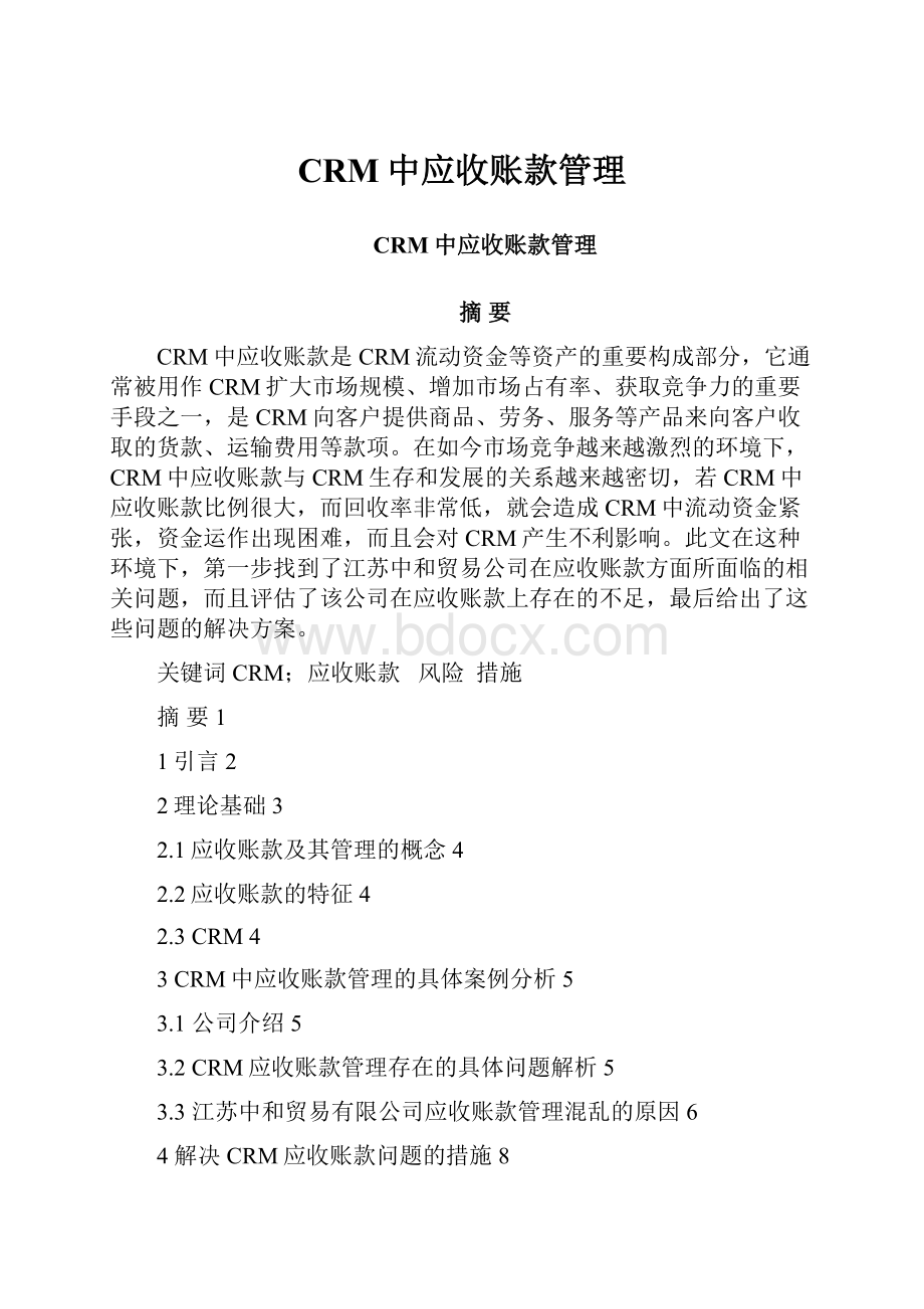 CRM中应收账款管理.docx_第1页