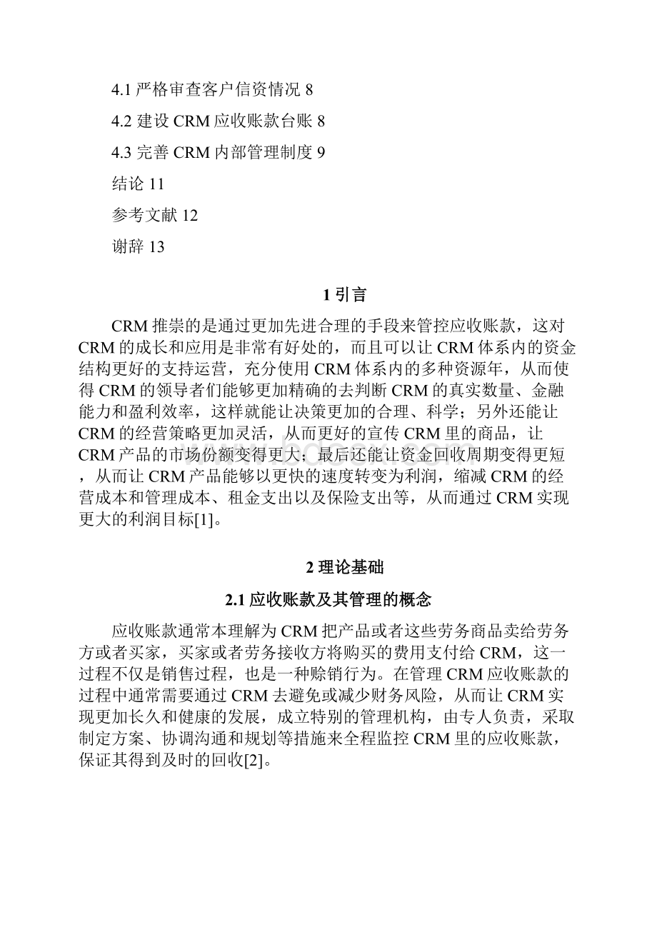 CRM中应收账款管理.docx_第2页