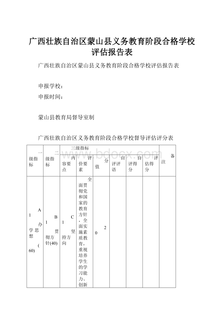 广西壮族自治区蒙山县义务教育阶段合格学校评估报告表.docx_第1页