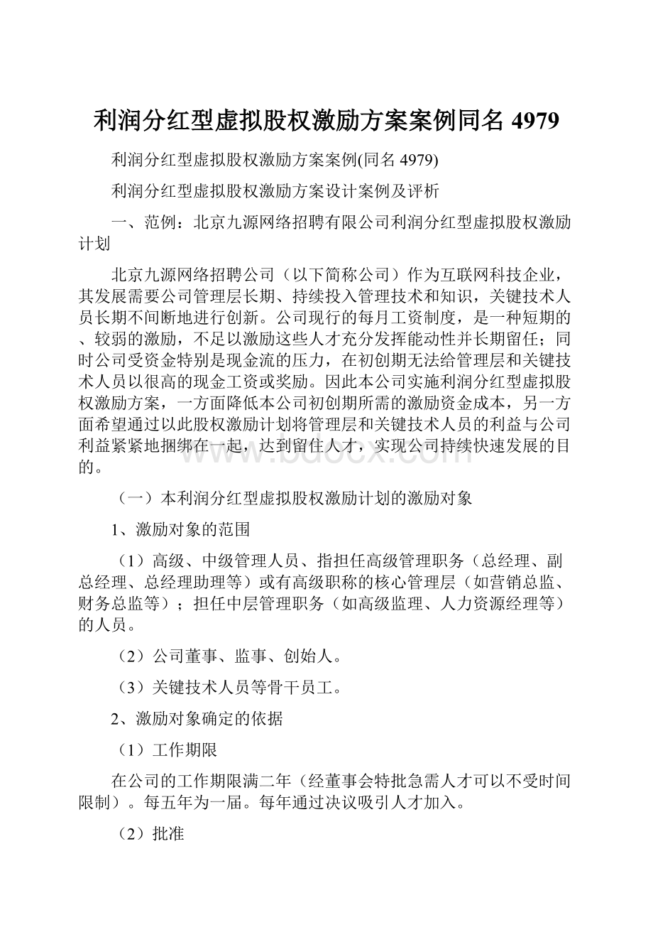 利润分红型虚拟股权激励方案案例同名4979.docx_第1页