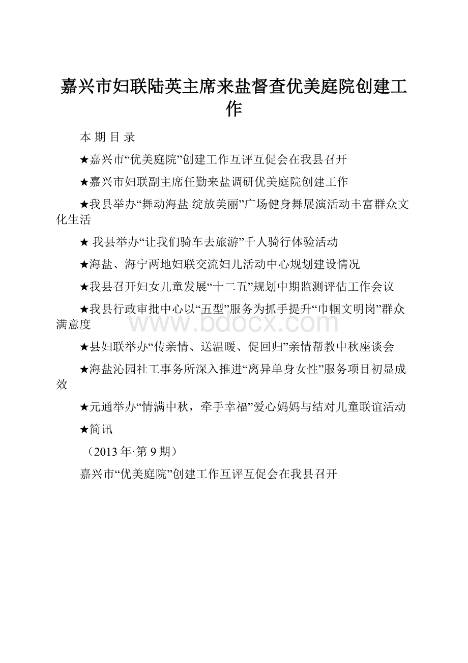 嘉兴市妇联陆英主席来盐督查优美庭院创建工作.docx